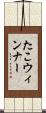 たこウィンナー Scroll