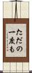 ただの一度も Scroll
