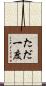 ただ一度 Scroll