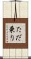 ただ乗り Scroll