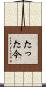 たった今 Scroll