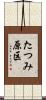 たつみ原区 Scroll