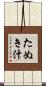 たぬき汁 Scroll