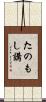 たのもし講 Scroll