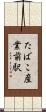たばこ産業前駅 Scroll