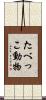 たべっこ動物 Scroll