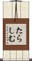 たらしむ Scroll