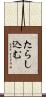 たらし込む Scroll
