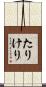 たりけり Scroll