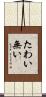 たわい無い Scroll