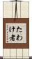 たわけ者 Scroll