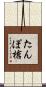 たんぽ槍 Scroll