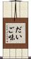 だいご味 Scroll
