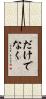 だけでなく Scroll