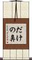 だけの鼻 Scroll