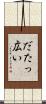 だたっ広い Scroll