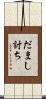 だまし討ち Scroll