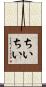 ちいちい Scroll