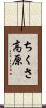 ちくさ高原 Scroll