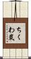 ちくわ炭 Scroll