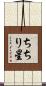 ちちり星 Scroll