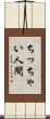 ちっちゃい人間 Scroll
