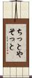 ちっとやそっと Scroll