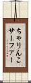 ちゃりんこサーファー Scroll