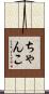 ちゃんこ Scroll