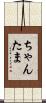 ちゃんたま Scroll