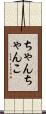 ちゃんちゃんこ Scroll