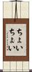 ちょいちょい Scroll