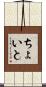 ちょいと Scroll