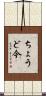 ちょうど今 Scroll