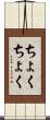 ちょくちょく Scroll