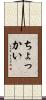 ちょっかい Scroll