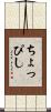 ちょっぴし Scroll