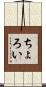 ちょろい Scroll