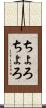 ちょろちょろ Scroll