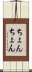 ちょんちょん Scroll