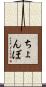ちょんぼ Scroll