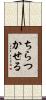 ちらつかせる Scroll