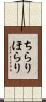 ちらりほらり Scroll
