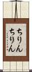 ちりんちりん Scroll