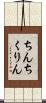 ちんちくりん Scroll