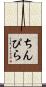 ちんぴら Scroll