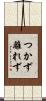 つかず離れず Scroll