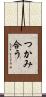 つかみ合う Scroll