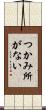 つかみ所がない Scroll