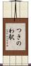 つきのわ駅 Scroll